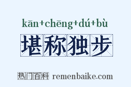 堪称独步是什么意思的图片